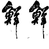 鮮鮮