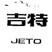 吉特 JETO