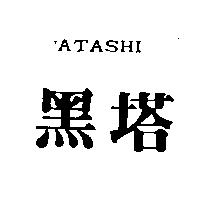 ATASHI 黑塔