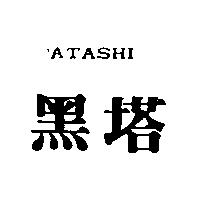 ATASHI 黑塔