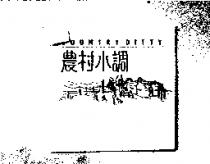 農村小調 COUNTRY DITTY 及圖