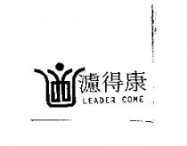濾得康及圖 LEADER COME