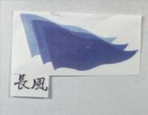 長風及圖