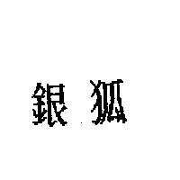 銀狐