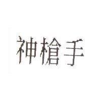 神槍手
