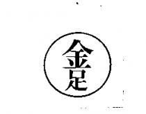 金足及圖