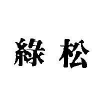 綠松