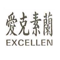 愛克素蘭 EXCELLEN