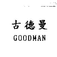 古德曼 GOODMAN