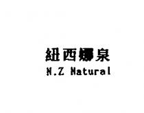 紐西娜泉 N.Z Natural