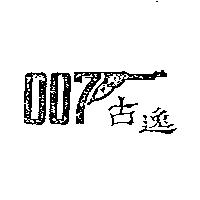 古逸及槍形圖