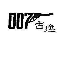 古逸及槍形圖