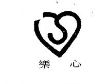 樂心及圖