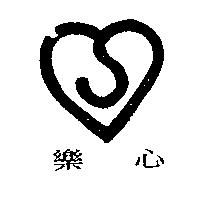樂心及圖