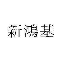 新鴻基