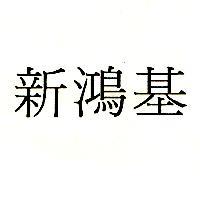新鴻基