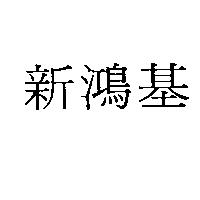 新鴻基