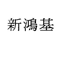 新鴻基
