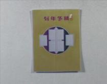 好年冬精及圖