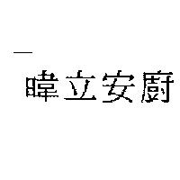 暐立安廚