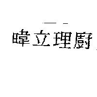 暐立理廚
