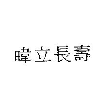 暐立長壽