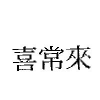 喜常來