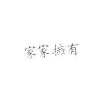 家家擁有