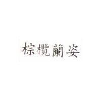 棕欖蘭姿