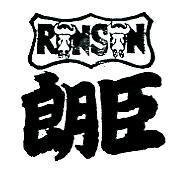 朗臣 RONSON