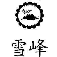 雪峰及圖