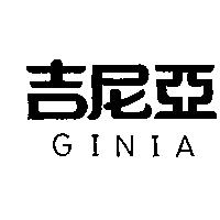 吉尼亞 GINIA