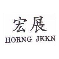 宏展 HORNG JKKN