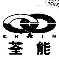 荃能及圖 CHAIN