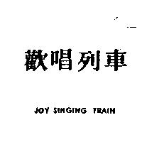 歡唱列車 JOY SINGING TRAIN