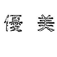 美優