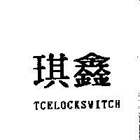 琪鑫 TCELOCKSWITCH