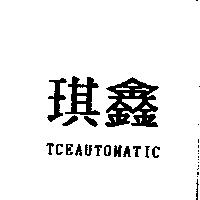 琪鑫 TCEAUTOMATIC