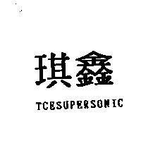 琪鑫 TCESUPERSONIC