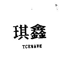 琪鑫 TCEWAVE