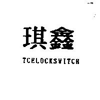 琪鑫 TCELOCKSWITCH