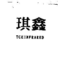 琪鑫 TCEINFRARED