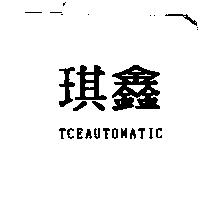 琪鑫 TCEAUTOMATIC