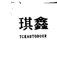 琪鑫 TCEAUTODOOR