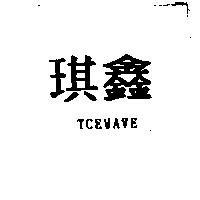 琪鑫 TCEWAVE