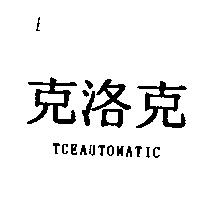 克洛克 TCEAUTOMATIC
