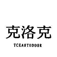 克洛克 TCEAUTODOOR