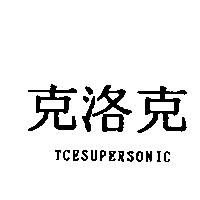 克洛克 TCESUPERSONIC