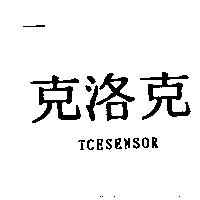 克洛克 TCESENSOR