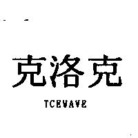 克洛克 TCEWAVE